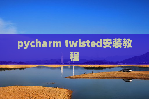 pycharm twisted安装教程 pycharm twisted安装教程